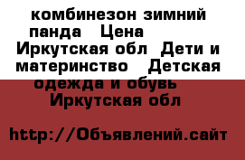 комбинезон зимний панда › Цена ­ 2 000 - Иркутская обл. Дети и материнство » Детская одежда и обувь   . Иркутская обл.